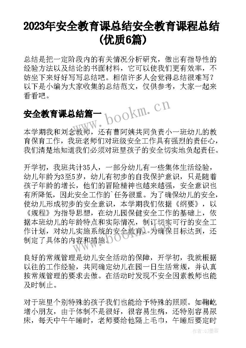 2023年安全教育课总结 安全教育课程总结(优质6篇)