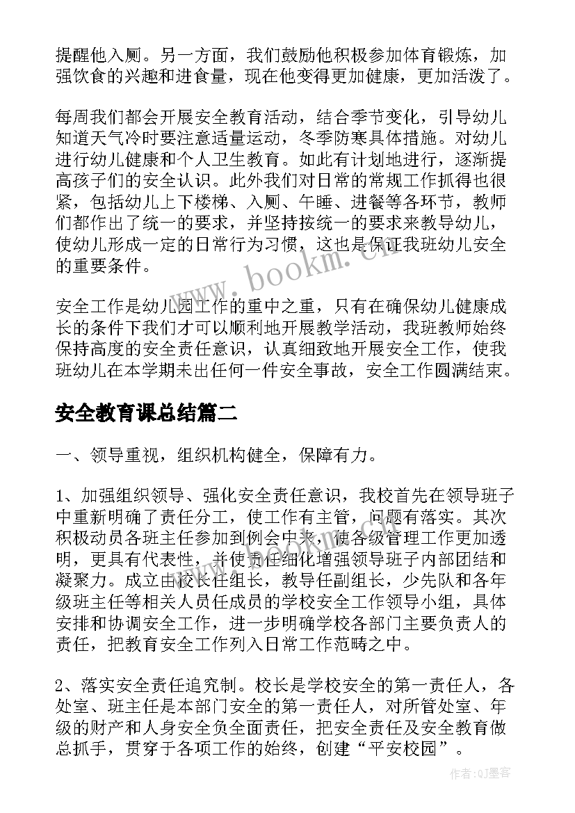 2023年安全教育课总结 安全教育课程总结(优质6篇)