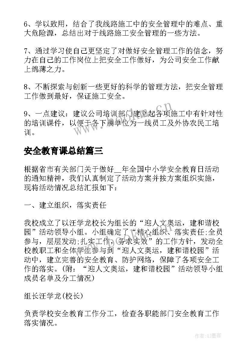 2023年安全教育课总结 安全教育课程总结(优质6篇)