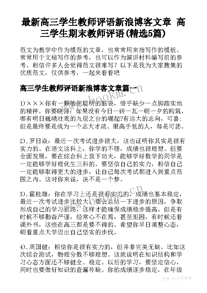 最新高三学生教师评语新浪博客文章 高三学生期末教师评语(精选5篇)