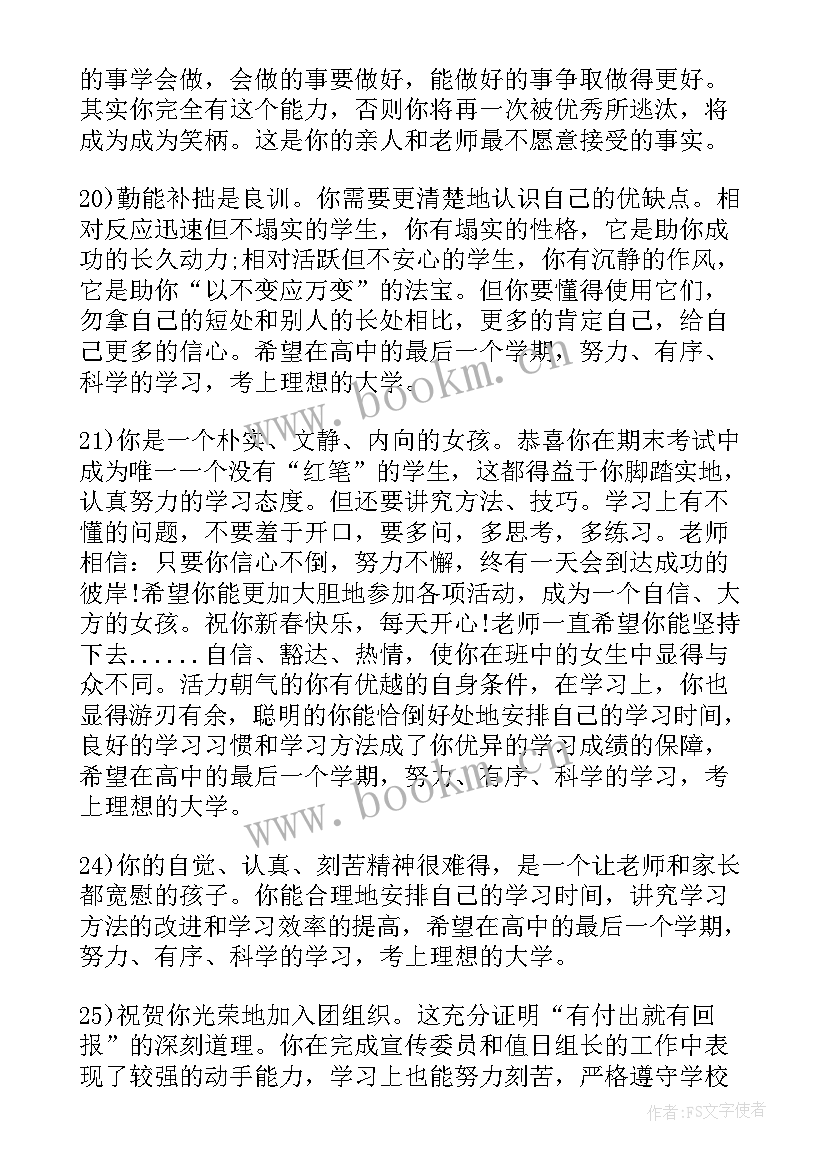 最新高三学生教师评语新浪博客文章 高三学生期末教师评语(精选5篇)