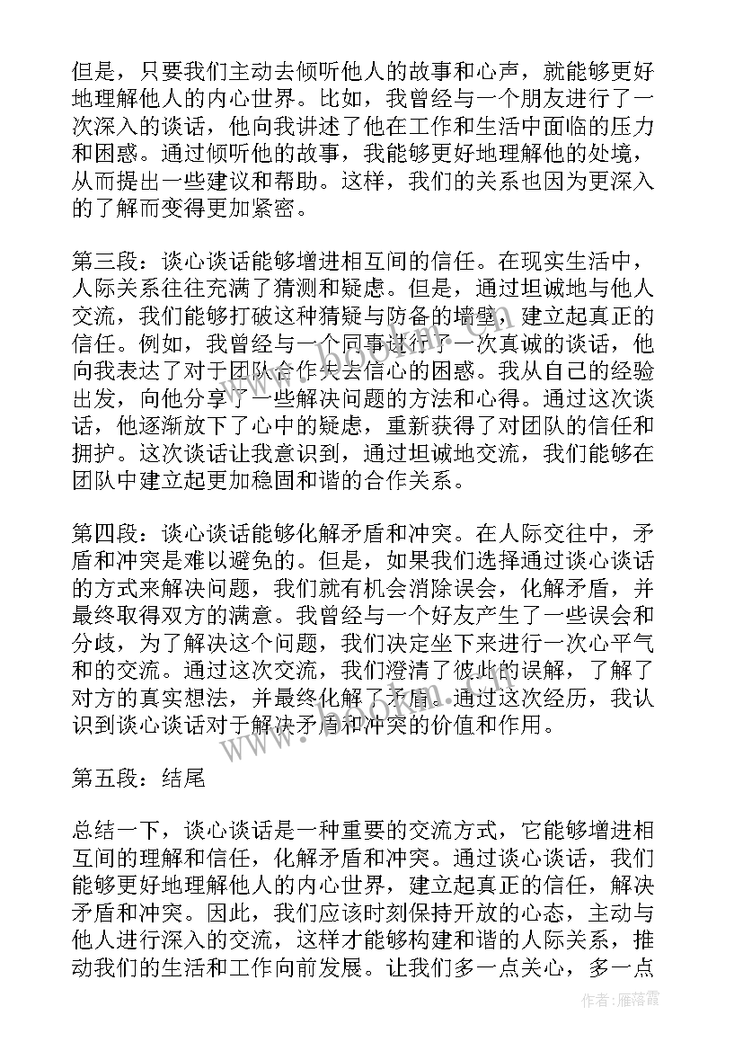 最新谈话谈心心得体会(优秀9篇)