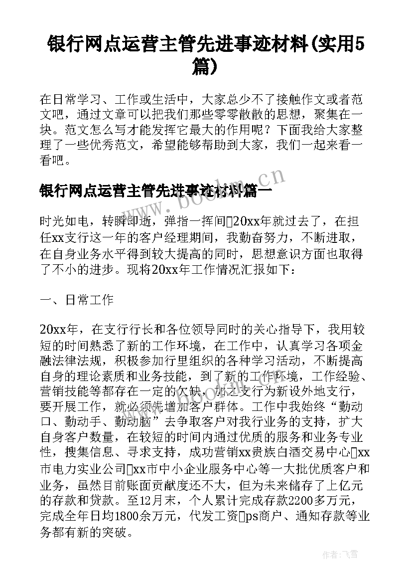 银行网点运营主管先进事迹材料(实用5篇)