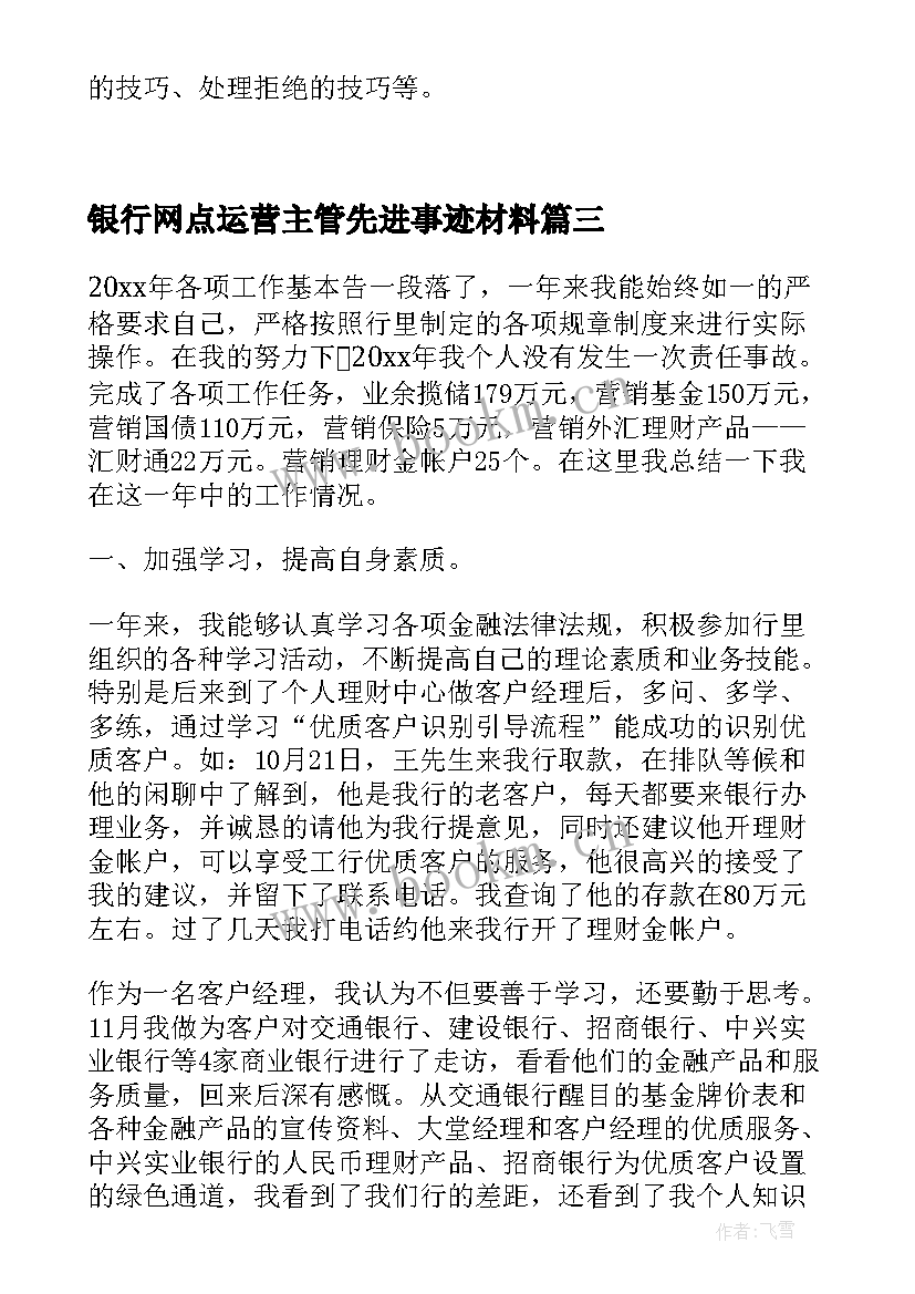 银行网点运营主管先进事迹材料(实用5篇)