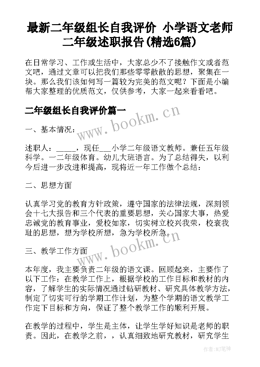 最新二年级组长自我评价 小学语文老师二年级述职报告(精选6篇)