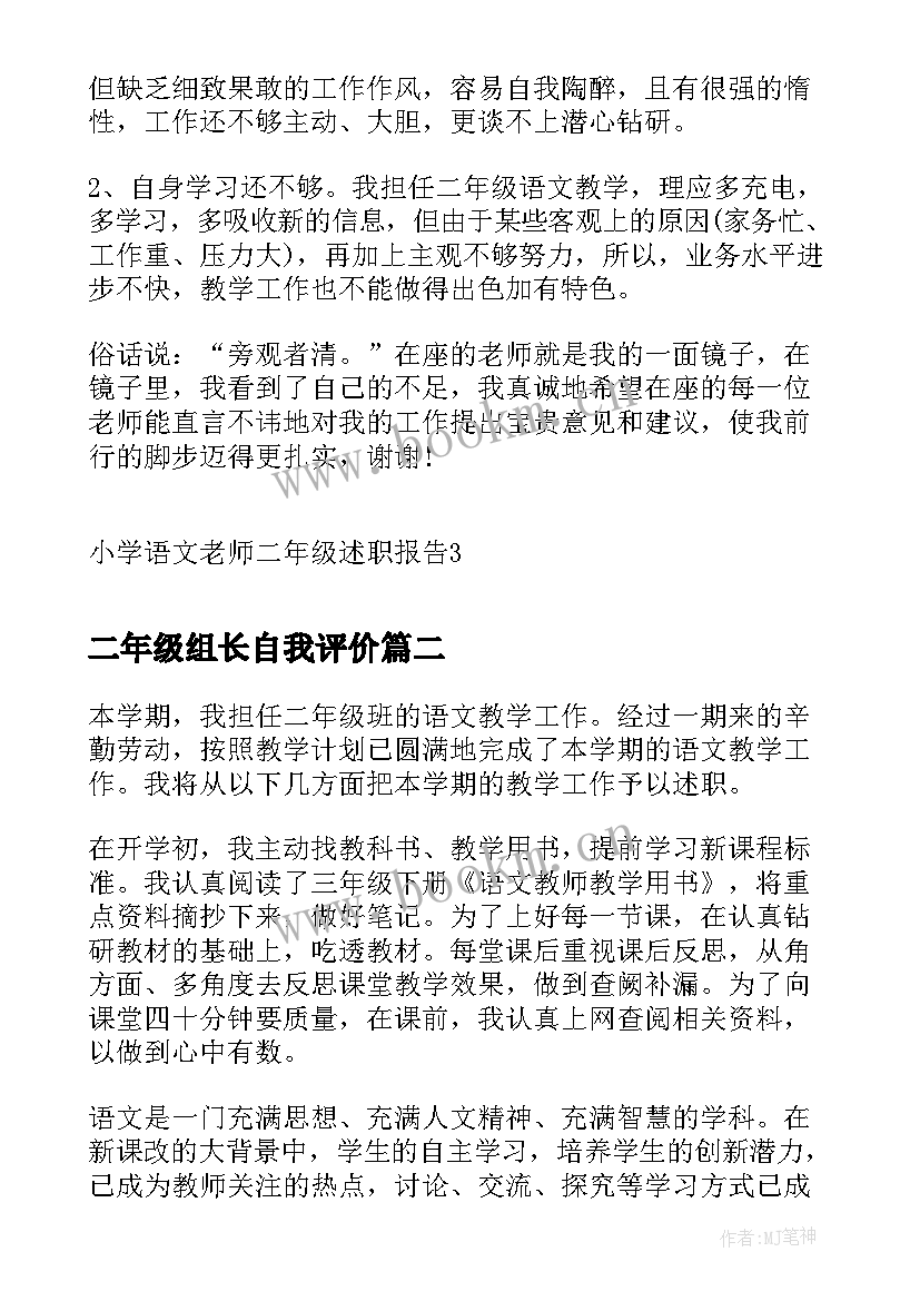 最新二年级组长自我评价 小学语文老师二年级述职报告(精选6篇)