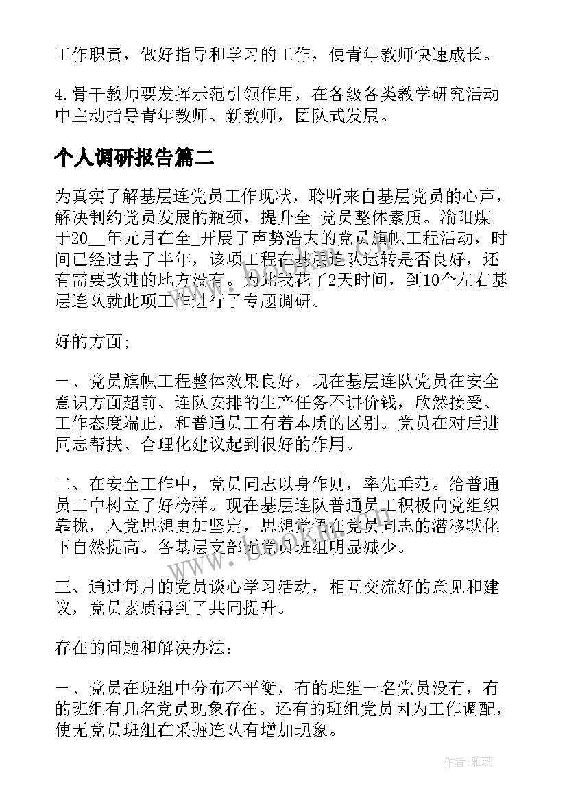 个人调研报告(精选10篇)