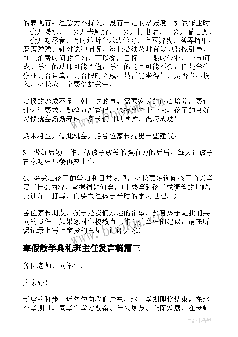 寒假散学典礼班主任发言稿 寒假散学典礼主持词(大全9篇)