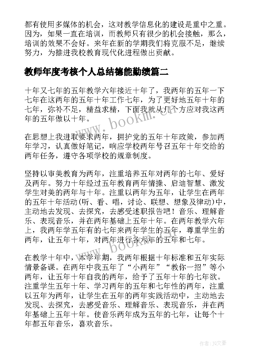 教师年度考核个人总结德能勤绩(通用8篇)