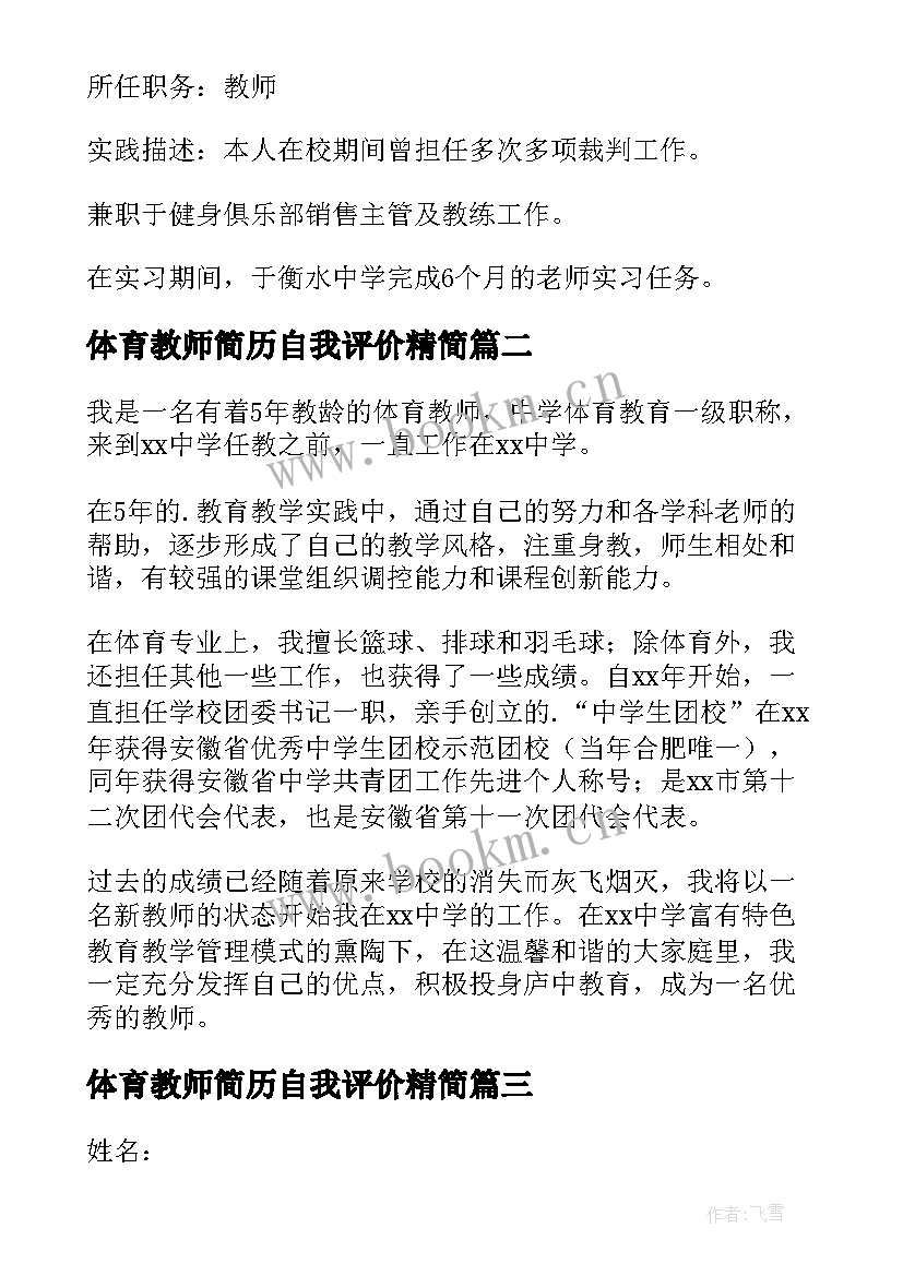 体育教师简历自我评价精简(通用5篇)