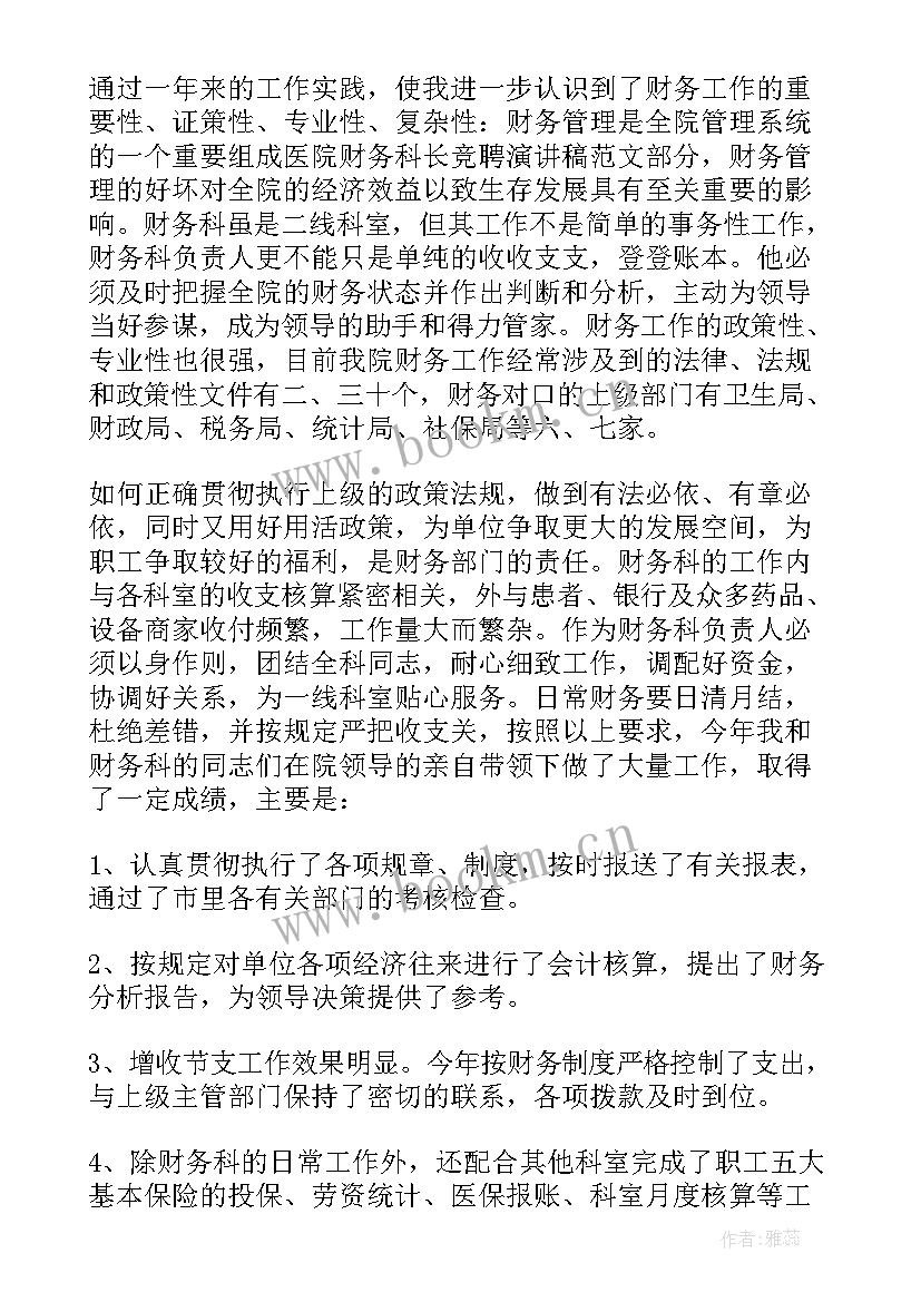 最新财务竞聘演讲稿(汇总6篇)