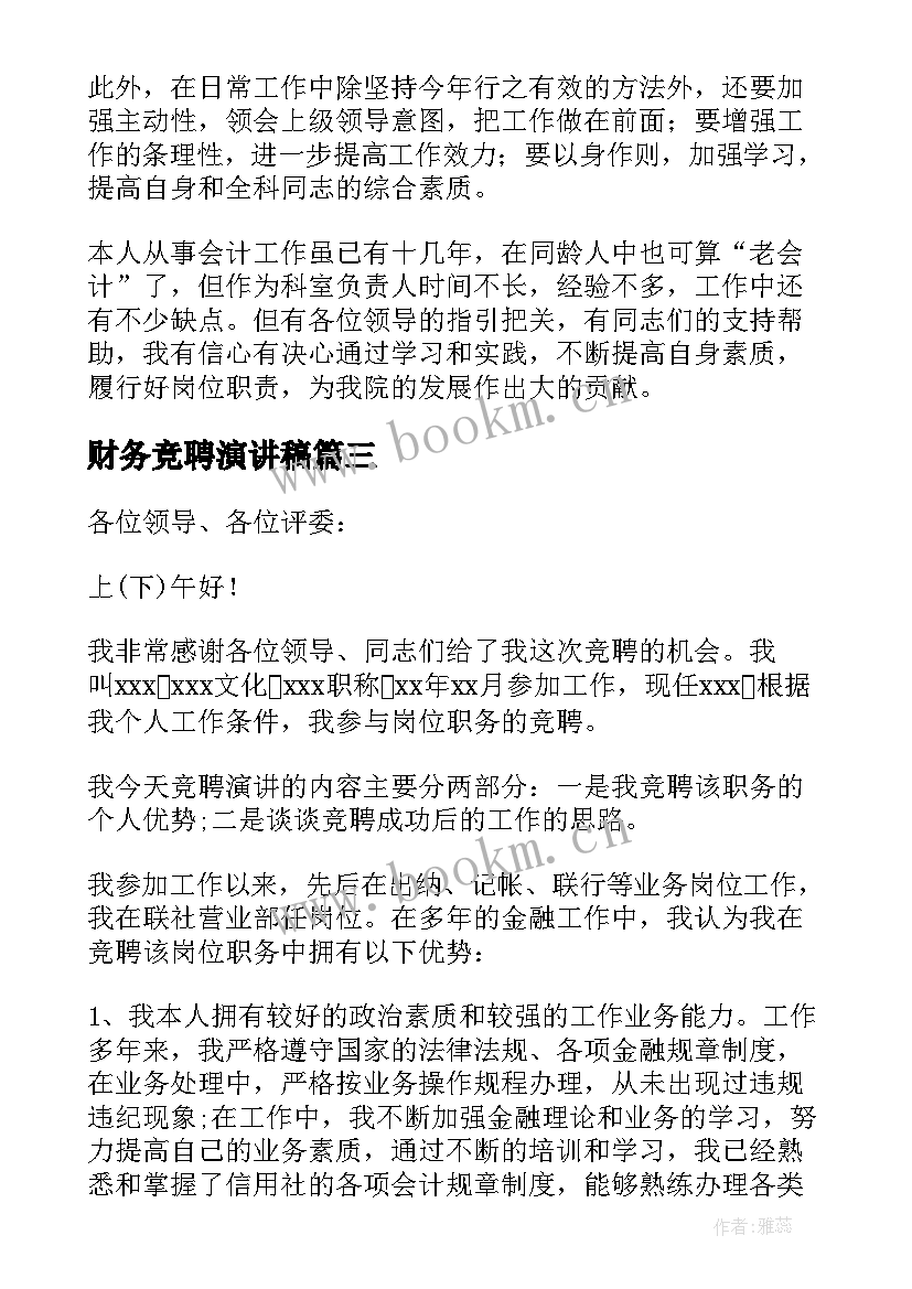 最新财务竞聘演讲稿(汇总6篇)