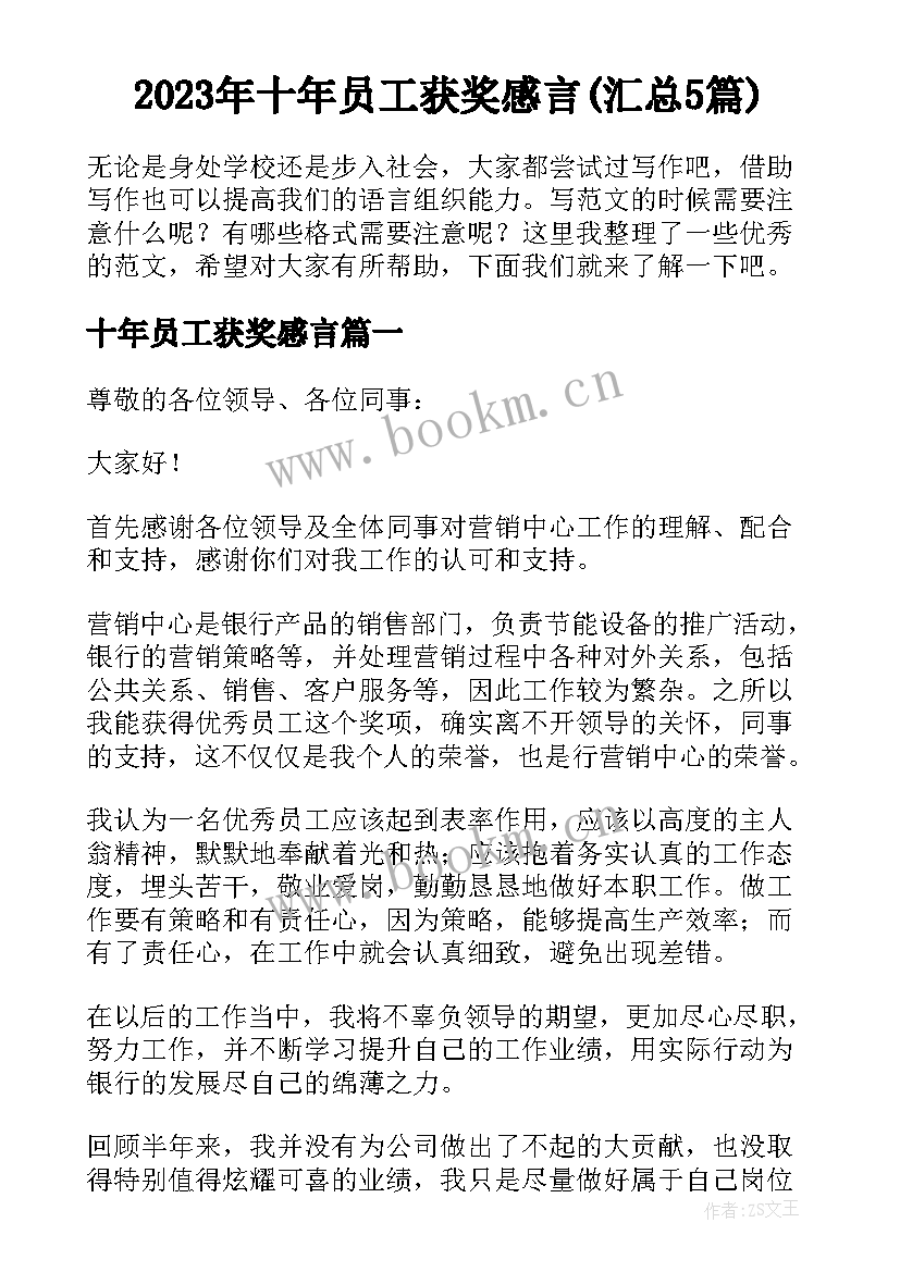 2023年十年员工获奖感言(汇总5篇)