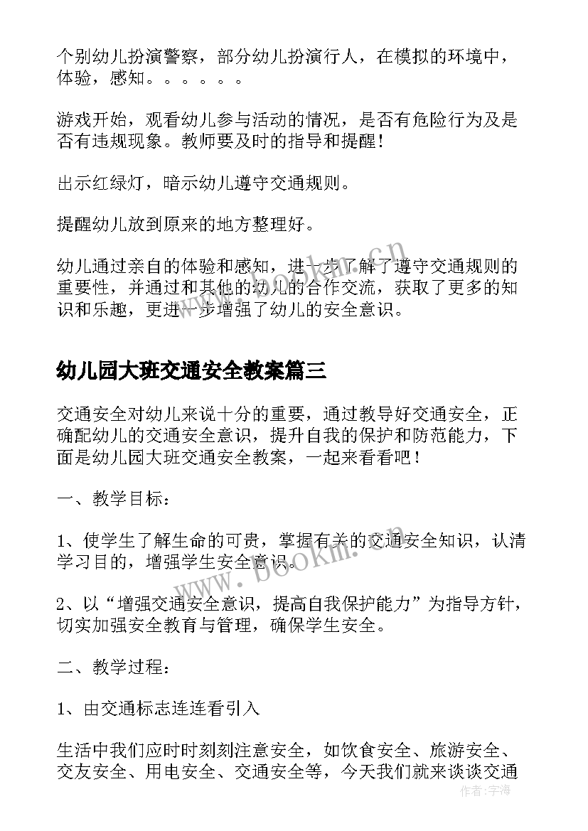 幼儿园大班交通安全教案(实用5篇)