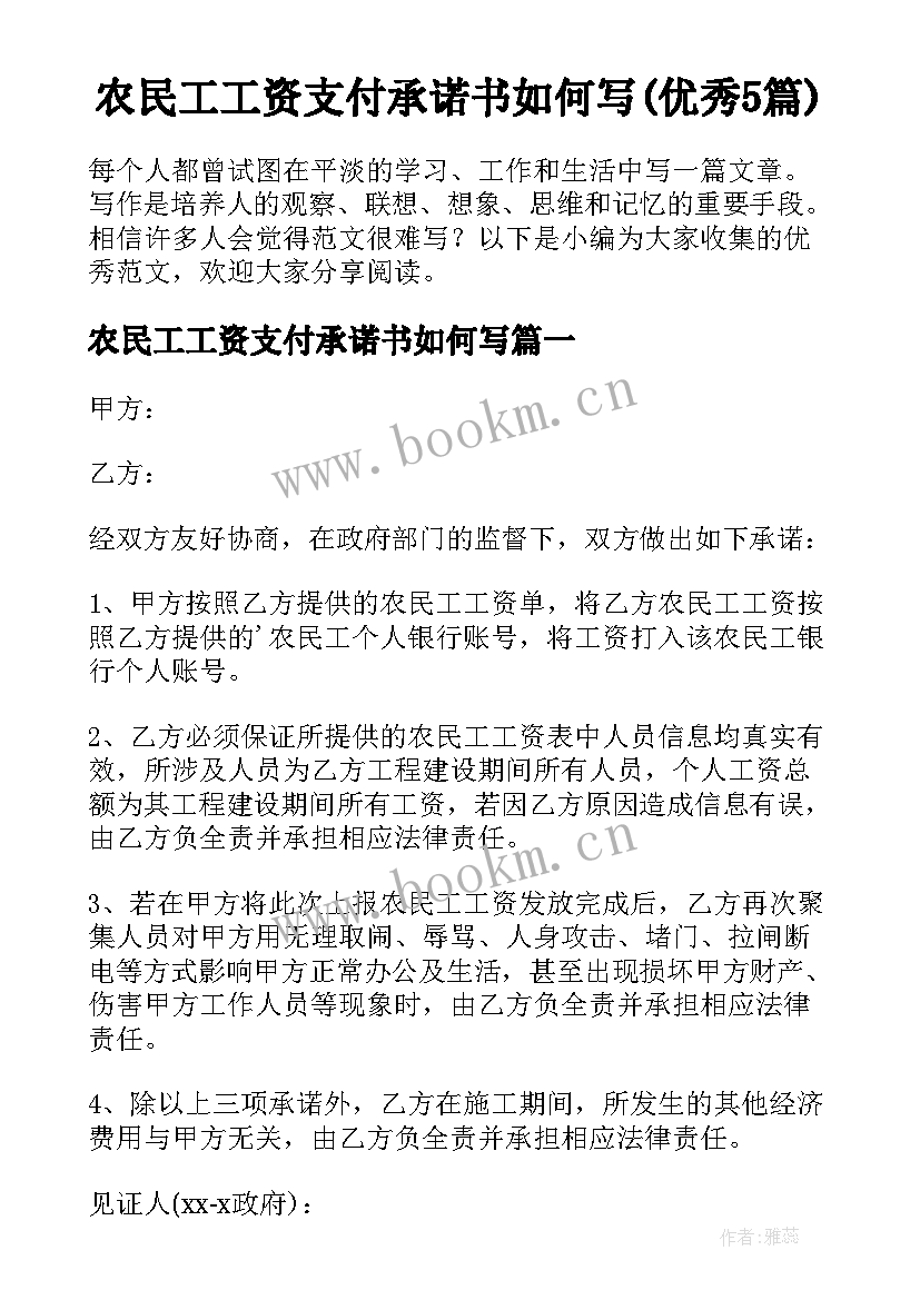 农民工工资支付承诺书如何写(优秀5篇)