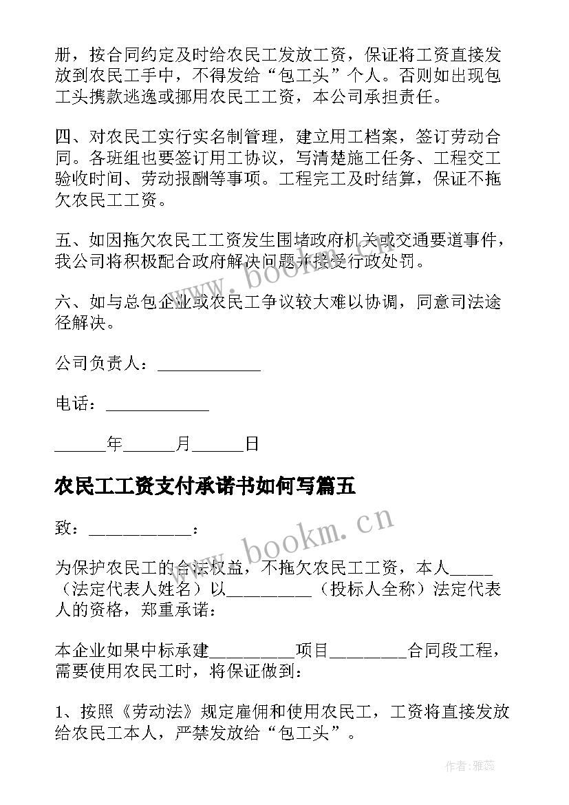 农民工工资支付承诺书如何写(优秀5篇)