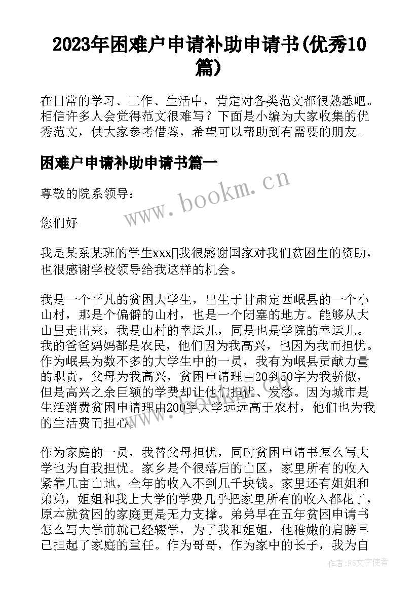 2023年困难户申请补助申请书(优秀10篇)