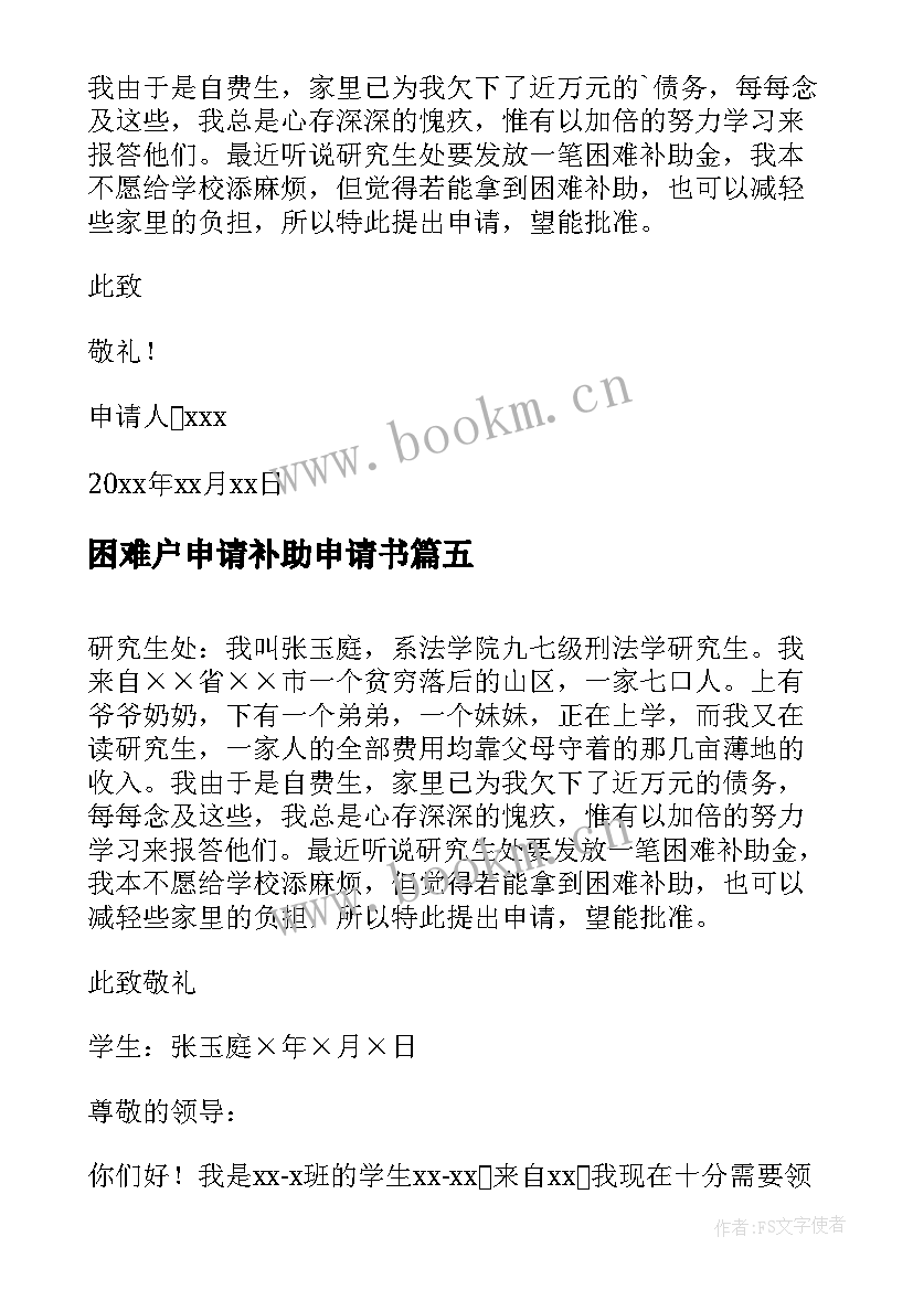 2023年困难户申请补助申请书(优秀10篇)