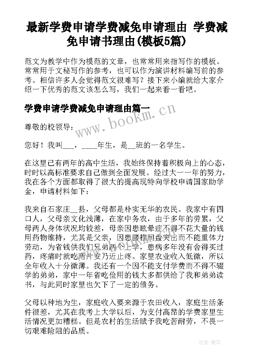 最新学费申请学费减免申请理由 学费减免申请书理由(模板5篇)