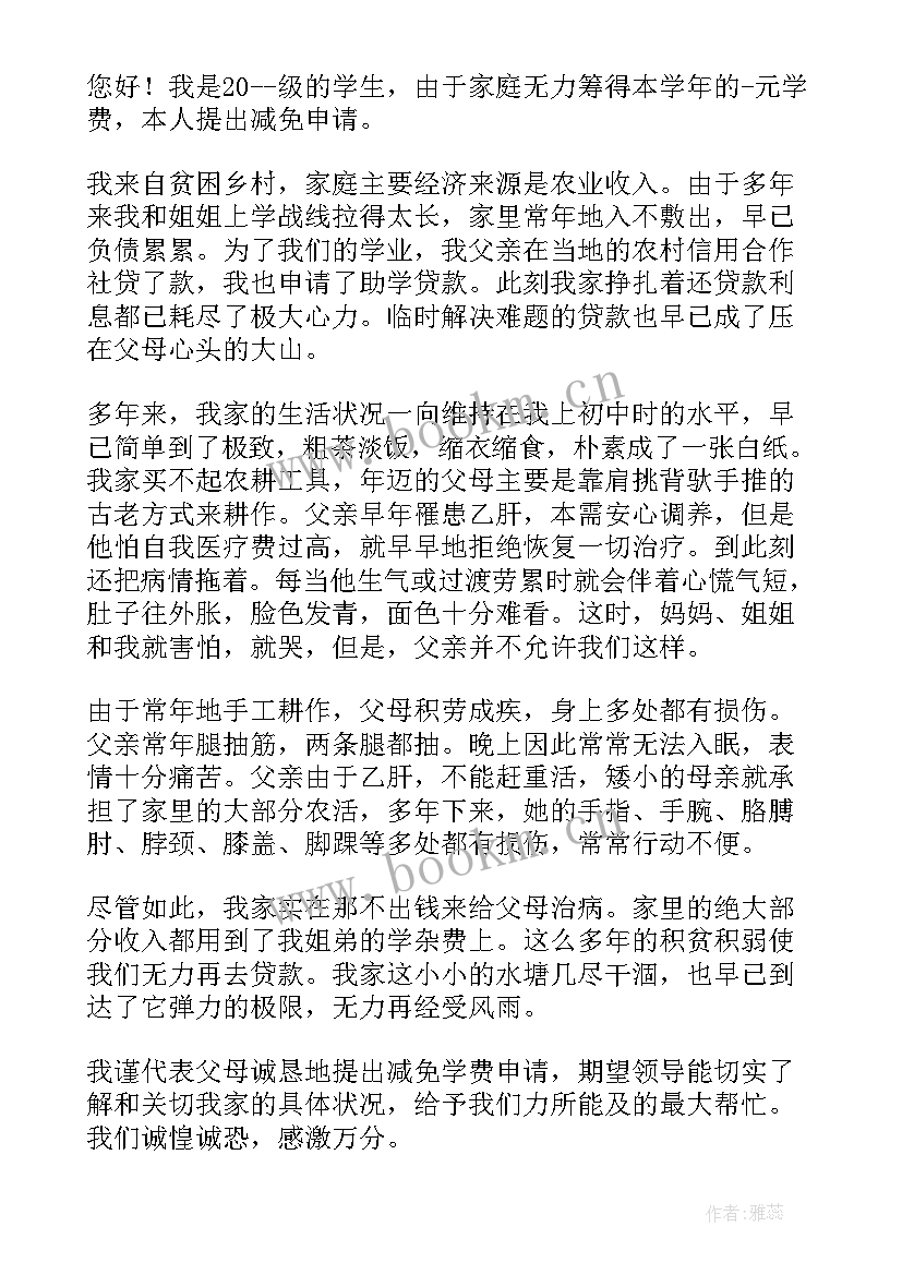 最新学费申请学费减免申请理由 学费减免申请书理由(模板5篇)