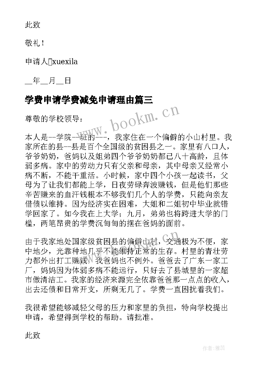 最新学费申请学费减免申请理由 学费减免申请书理由(模板5篇)