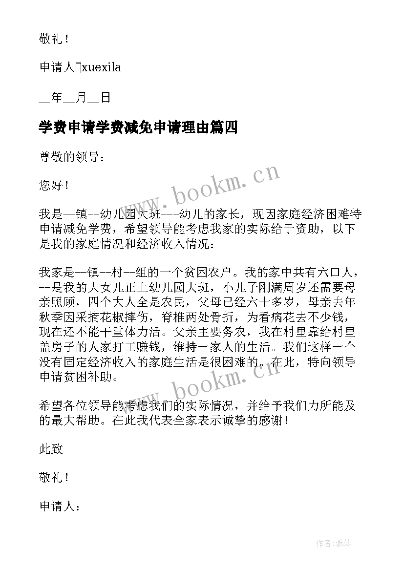 最新学费申请学费减免申请理由 学费减免申请书理由(模板5篇)