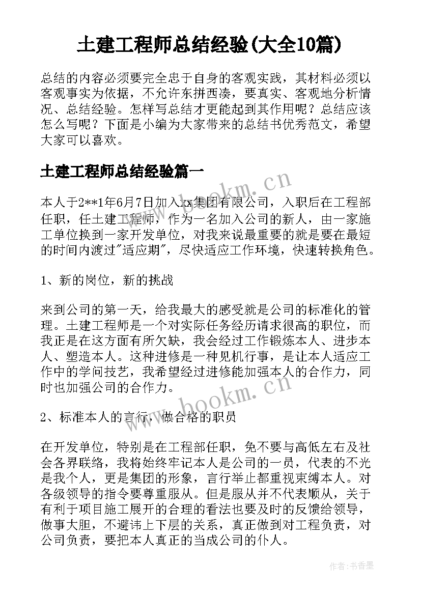 土建工程师总结经验(大全10篇)