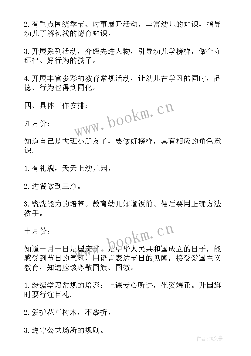 最新幼儿园教师师德计划(精选10篇)