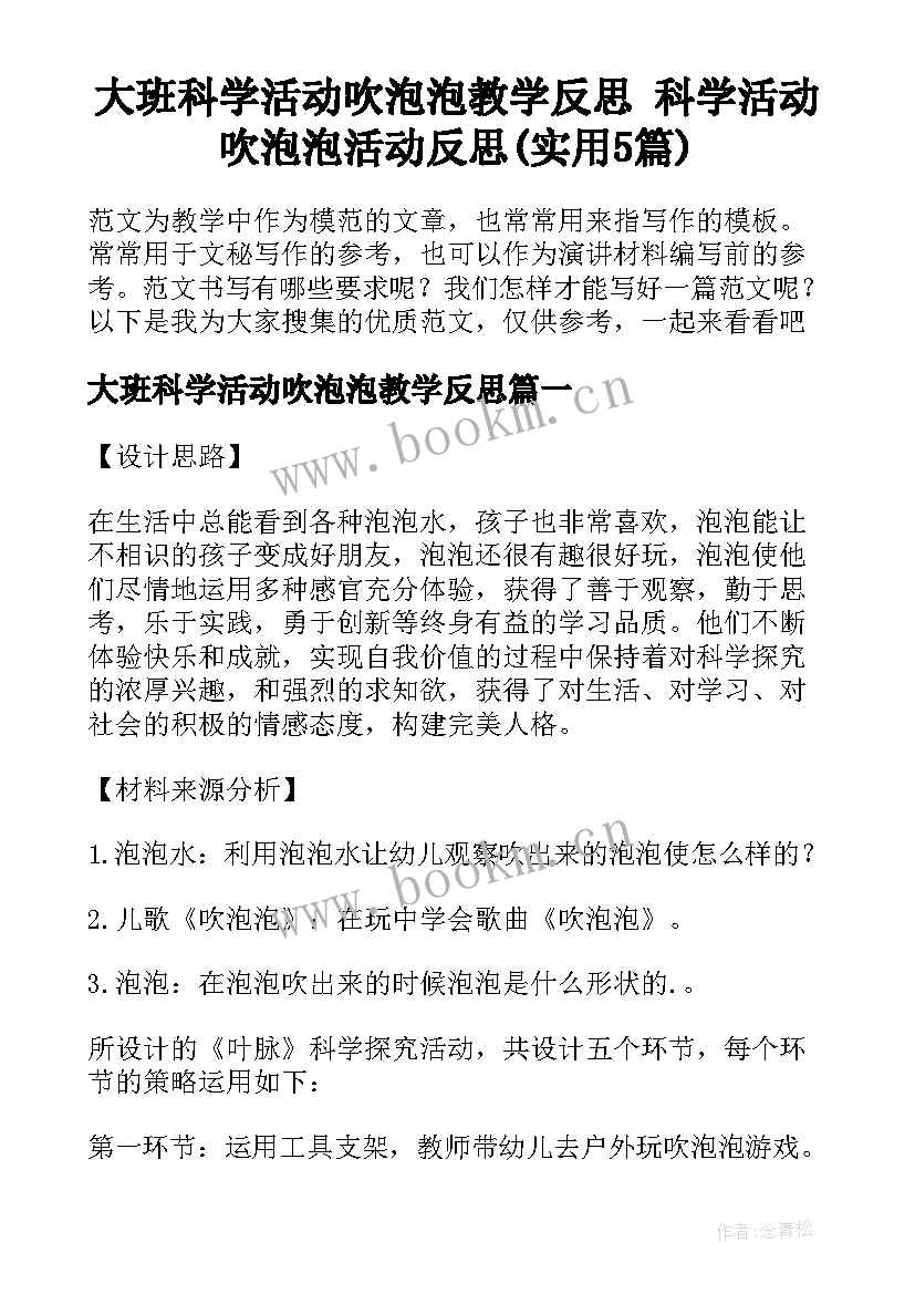 大班科学活动吹泡泡教学反思 科学活动吹泡泡活动反思(实用5篇)