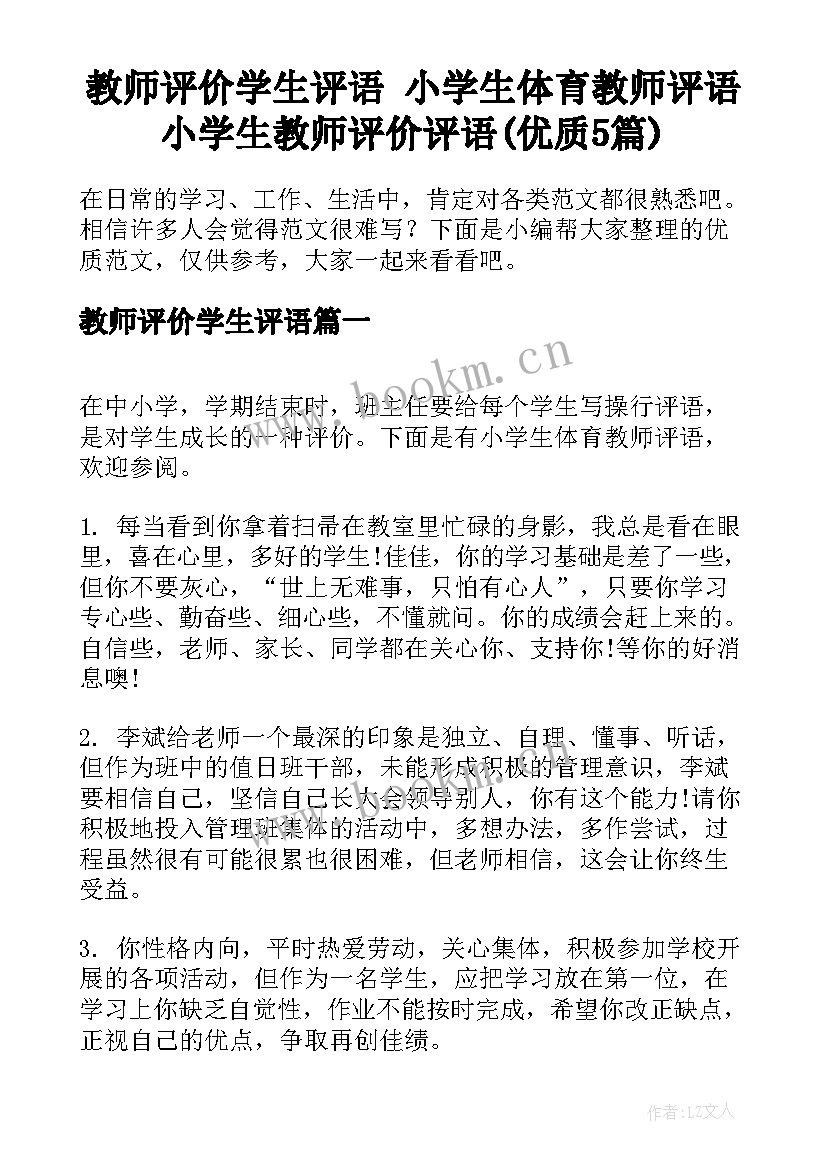 教师评价学生评语 小学生体育教师评语小学生教师评价评语(优质5篇)