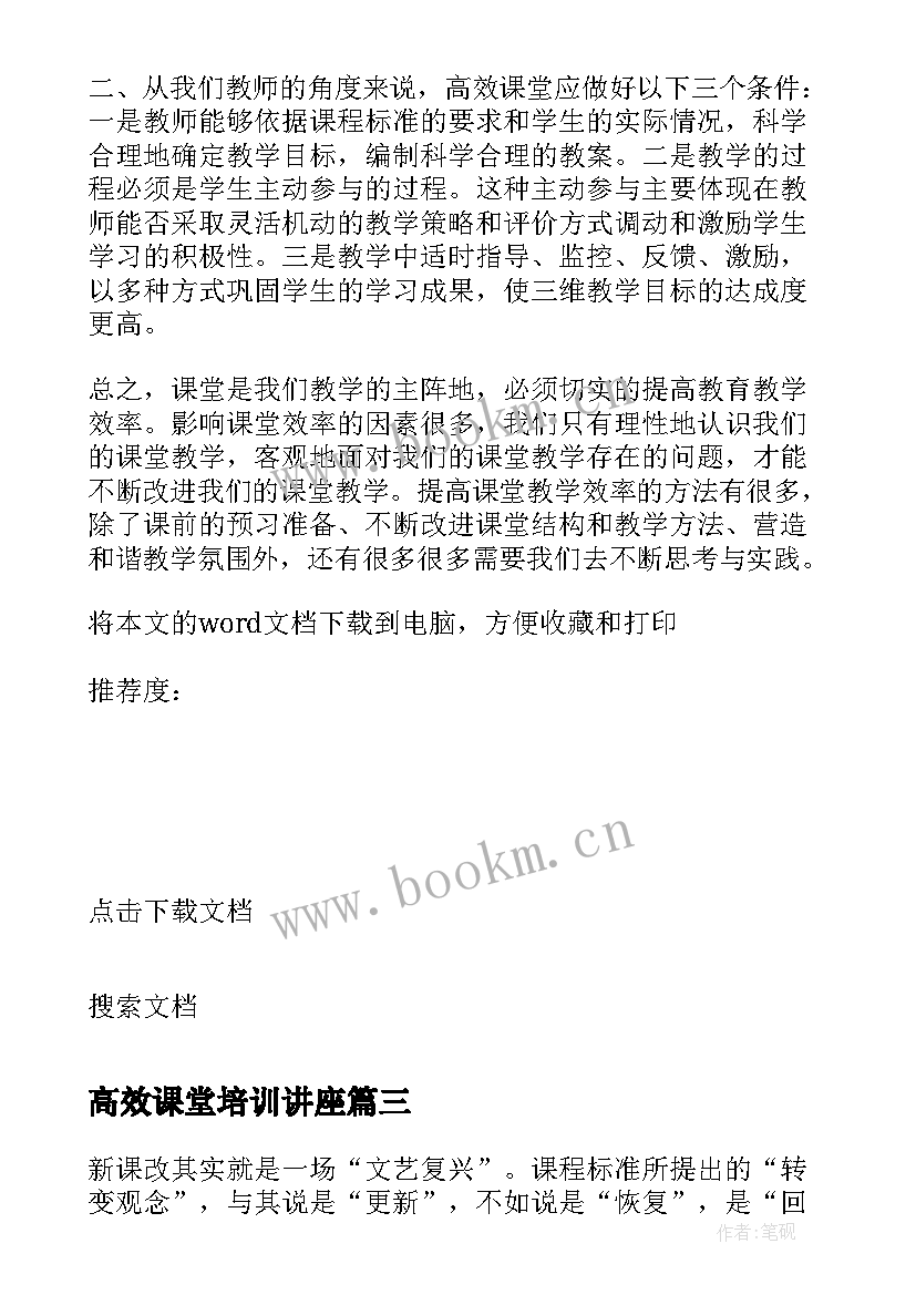 最新高效课堂培训讲座 高效课堂培训的心得体会(大全8篇)