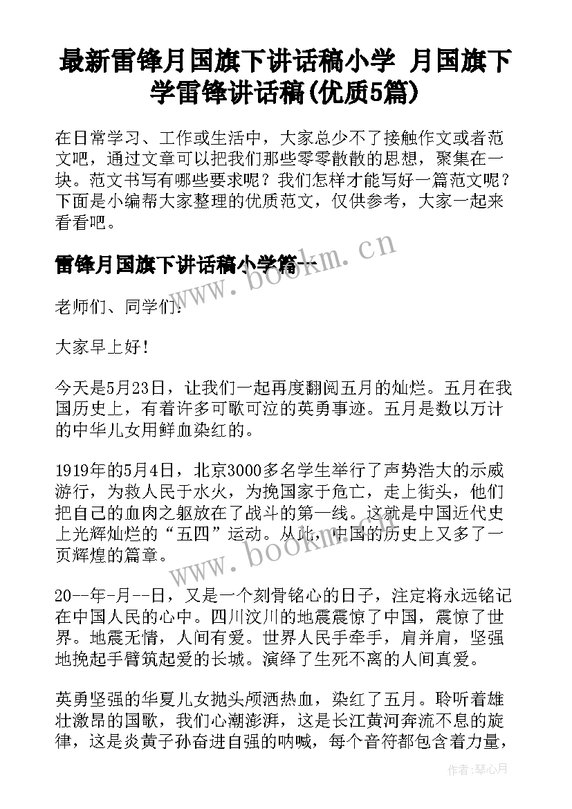 最新雷锋月国旗下讲话稿小学 月国旗下学雷锋讲话稿(优质5篇)