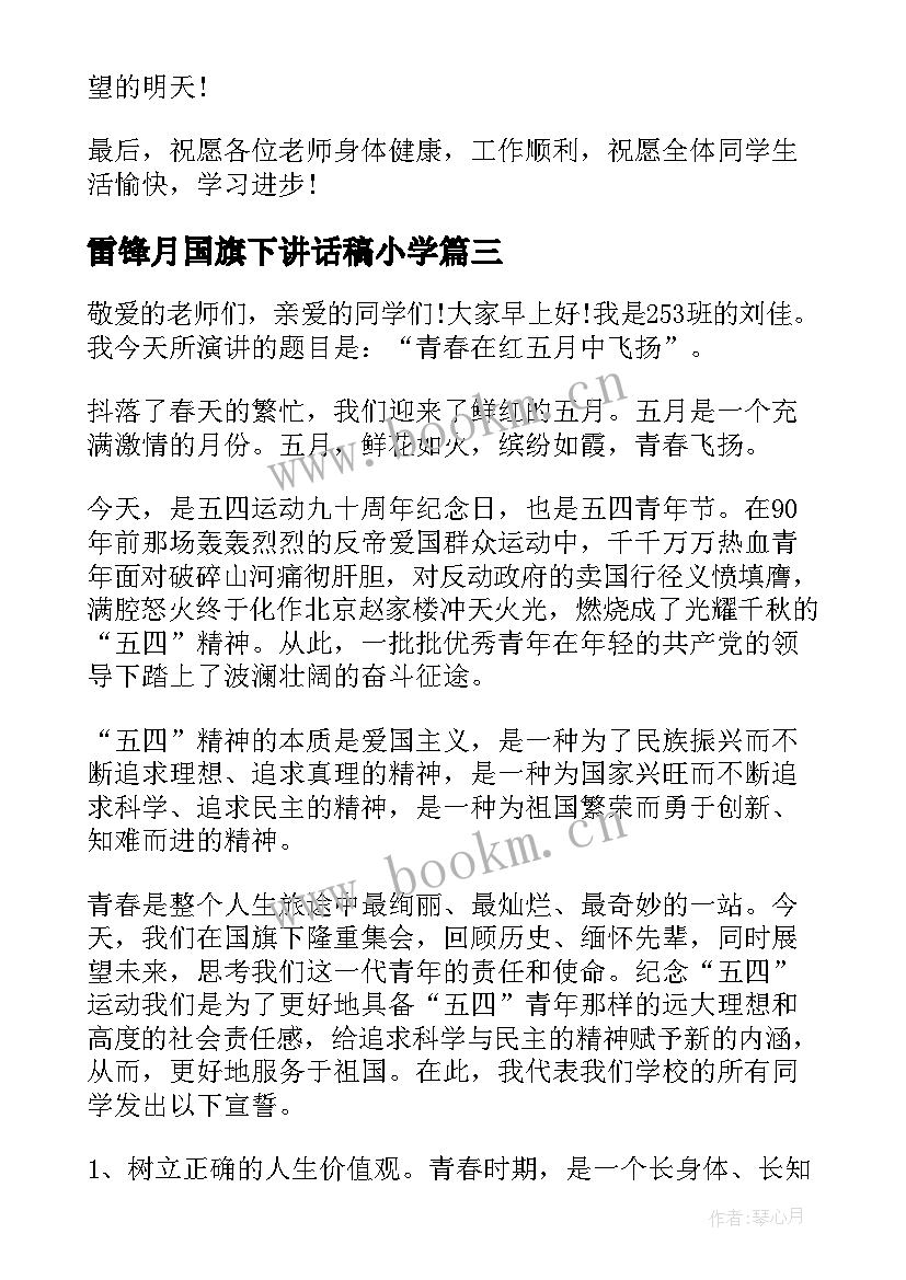 最新雷锋月国旗下讲话稿小学 月国旗下学雷锋讲话稿(优质5篇)