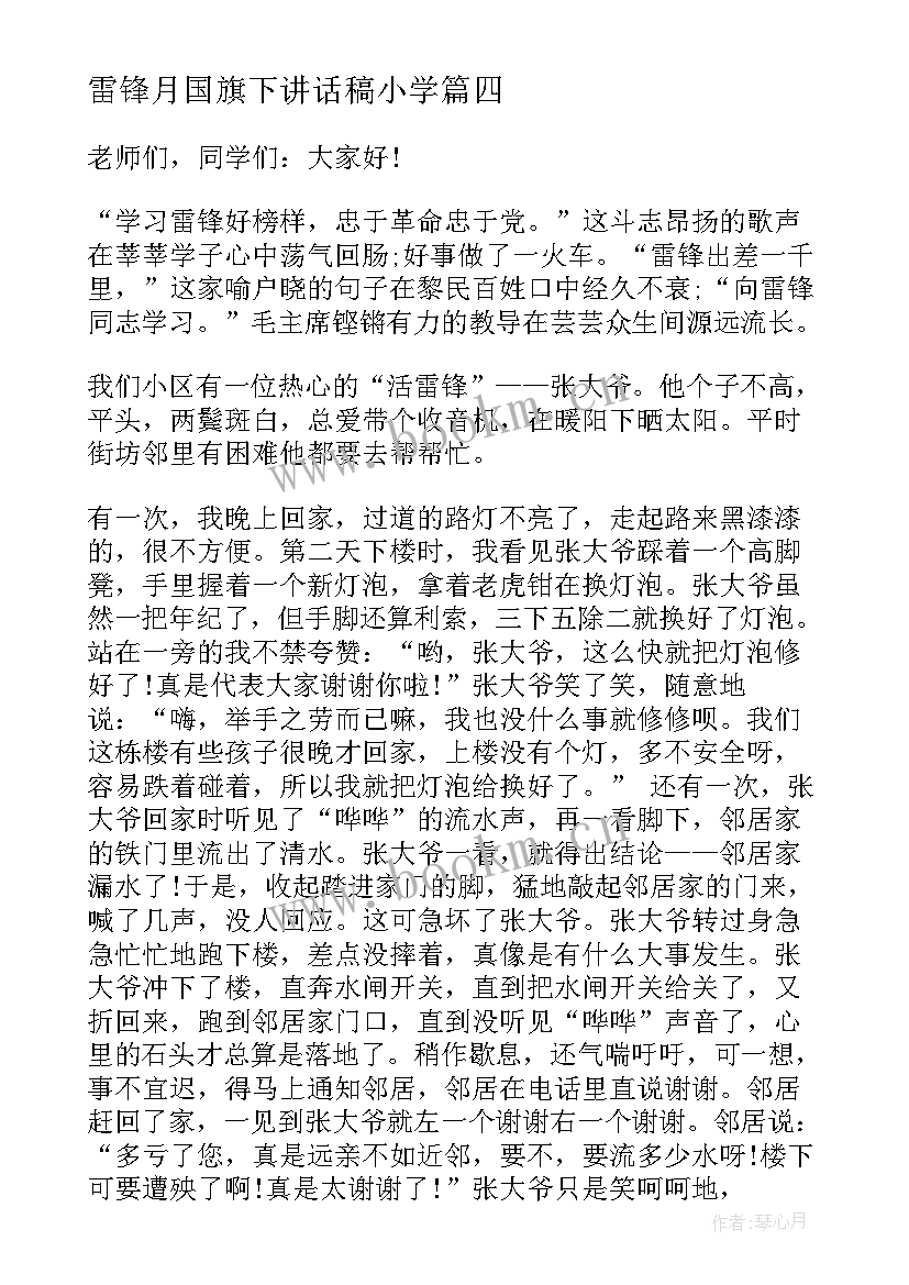 最新雷锋月国旗下讲话稿小学 月国旗下学雷锋讲话稿(优质5篇)