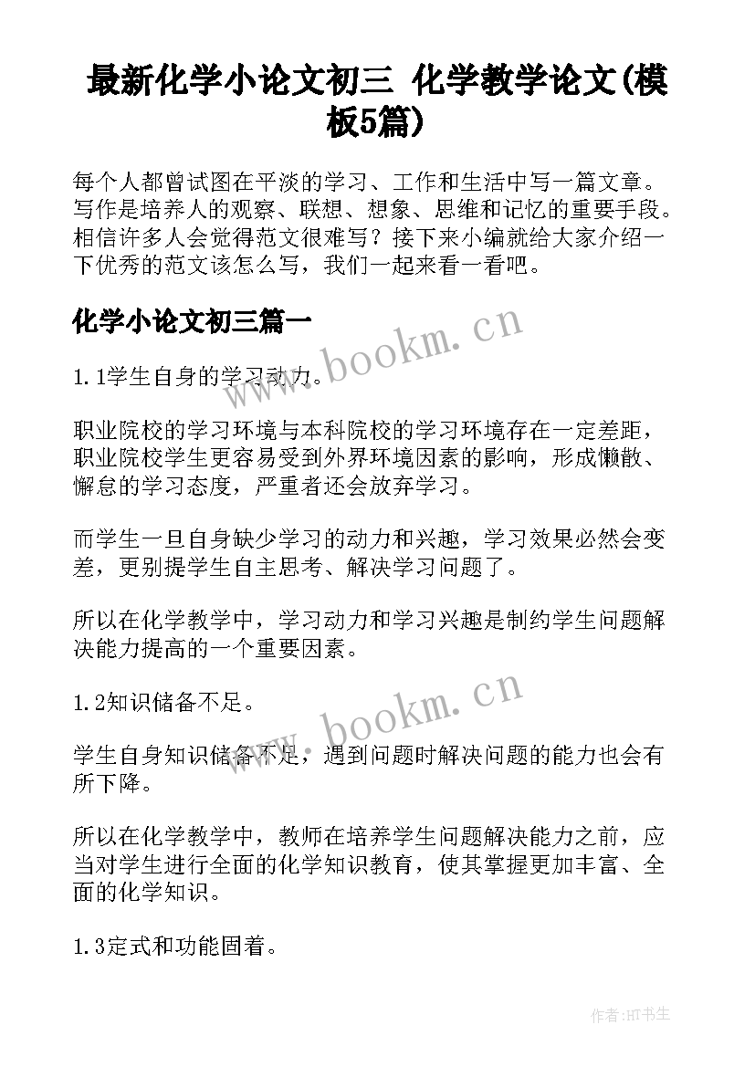 最新化学小论文初三 化学教学论文(模板5篇)