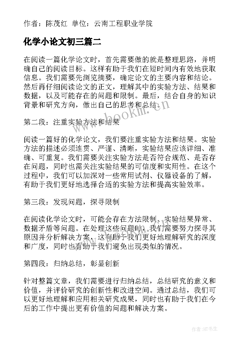 最新化学小论文初三 化学教学论文(模板5篇)