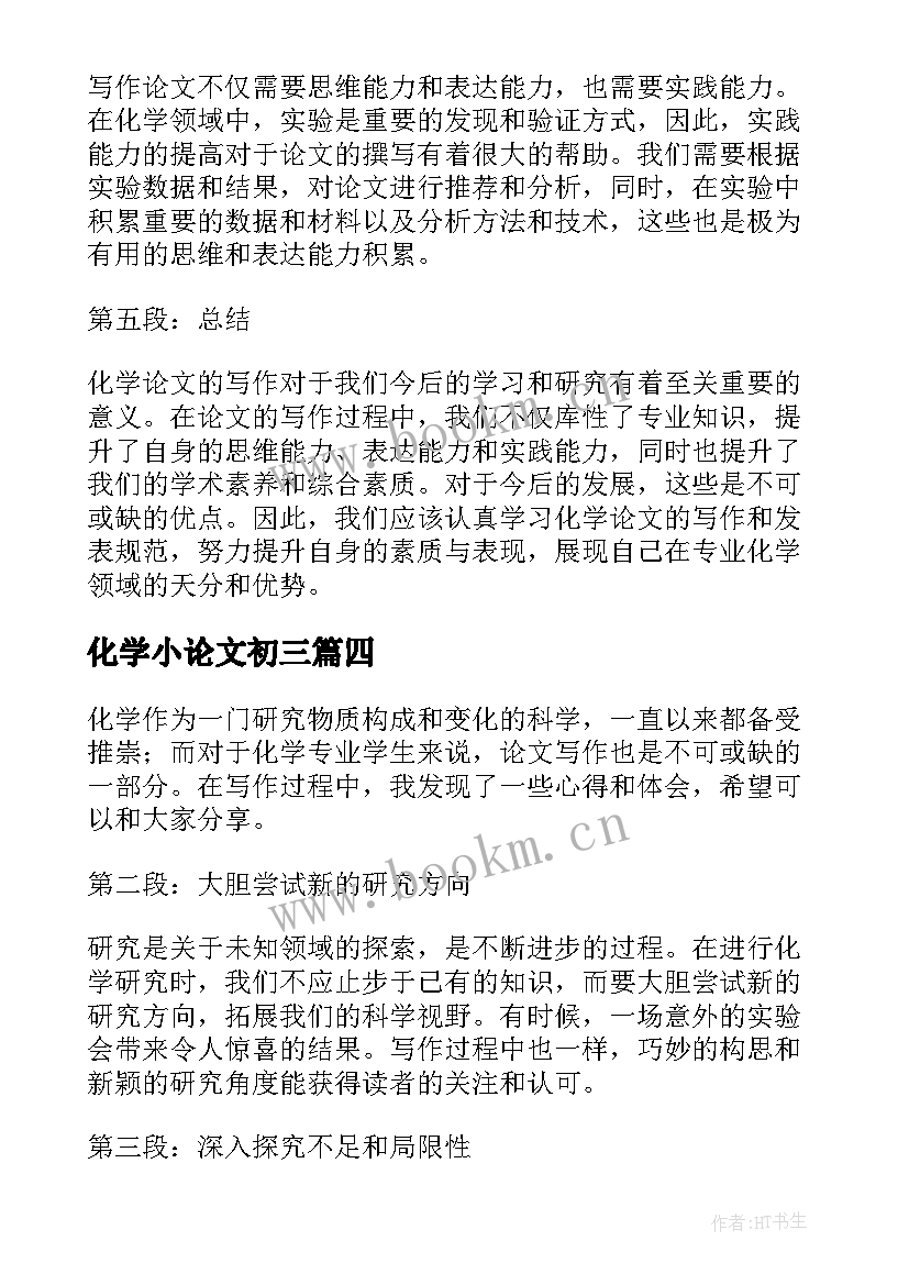 最新化学小论文初三 化学教学论文(模板5篇)