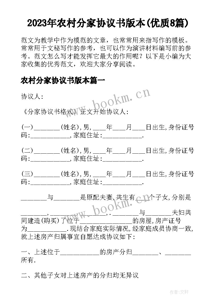 2023年农村分家协议书版本(优质8篇)