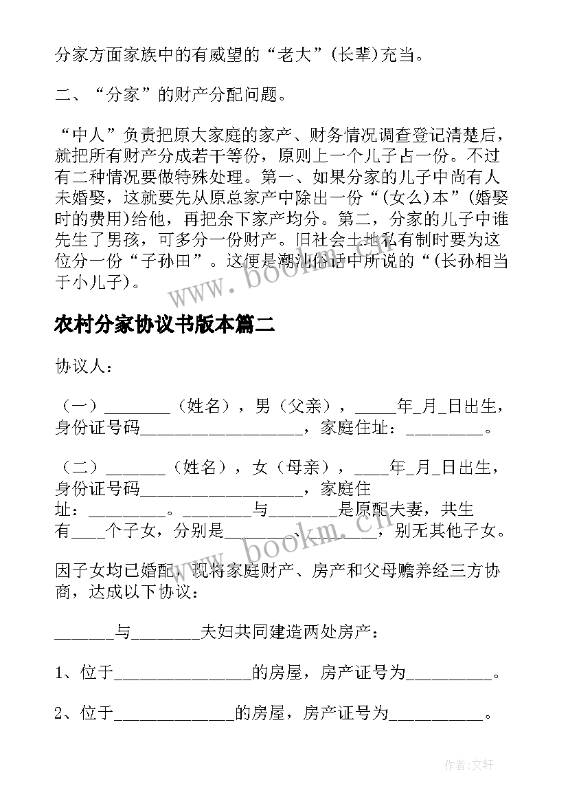 2023年农村分家协议书版本(优质8篇)