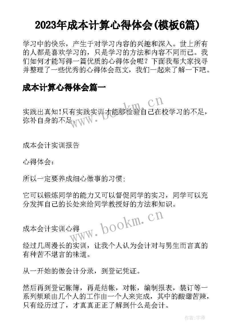 2023年成本计算心得体会(模板6篇)