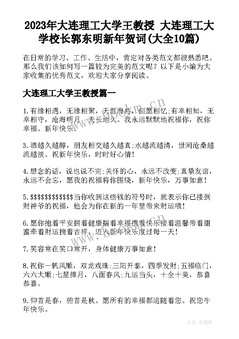 2023年大连理工大学王教授 大连理工大学校长郭东明新年贺词(大全10篇)