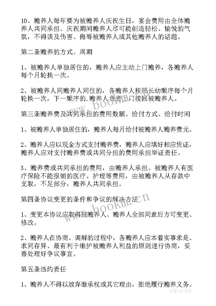 最新多个子女赡养老人协议(通用5篇)