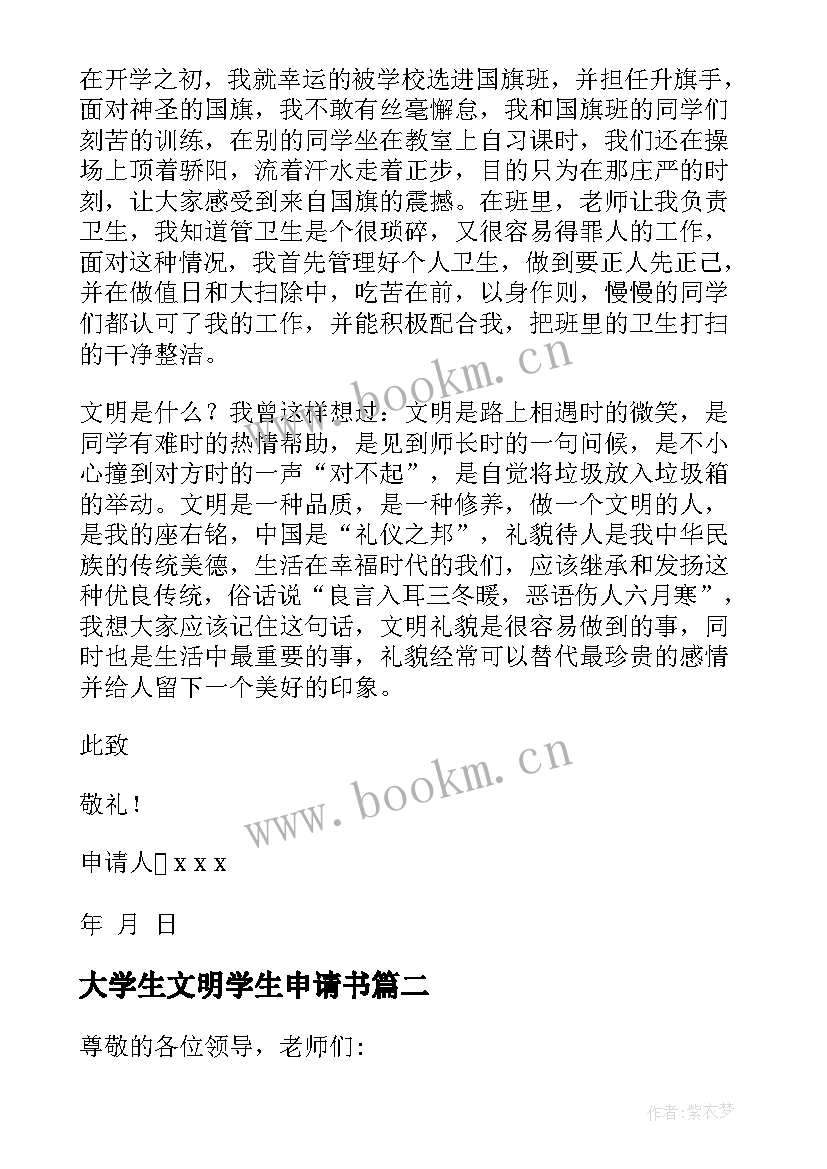 最新大学生文明学生申请书 文明大学生申请书(通用5篇)