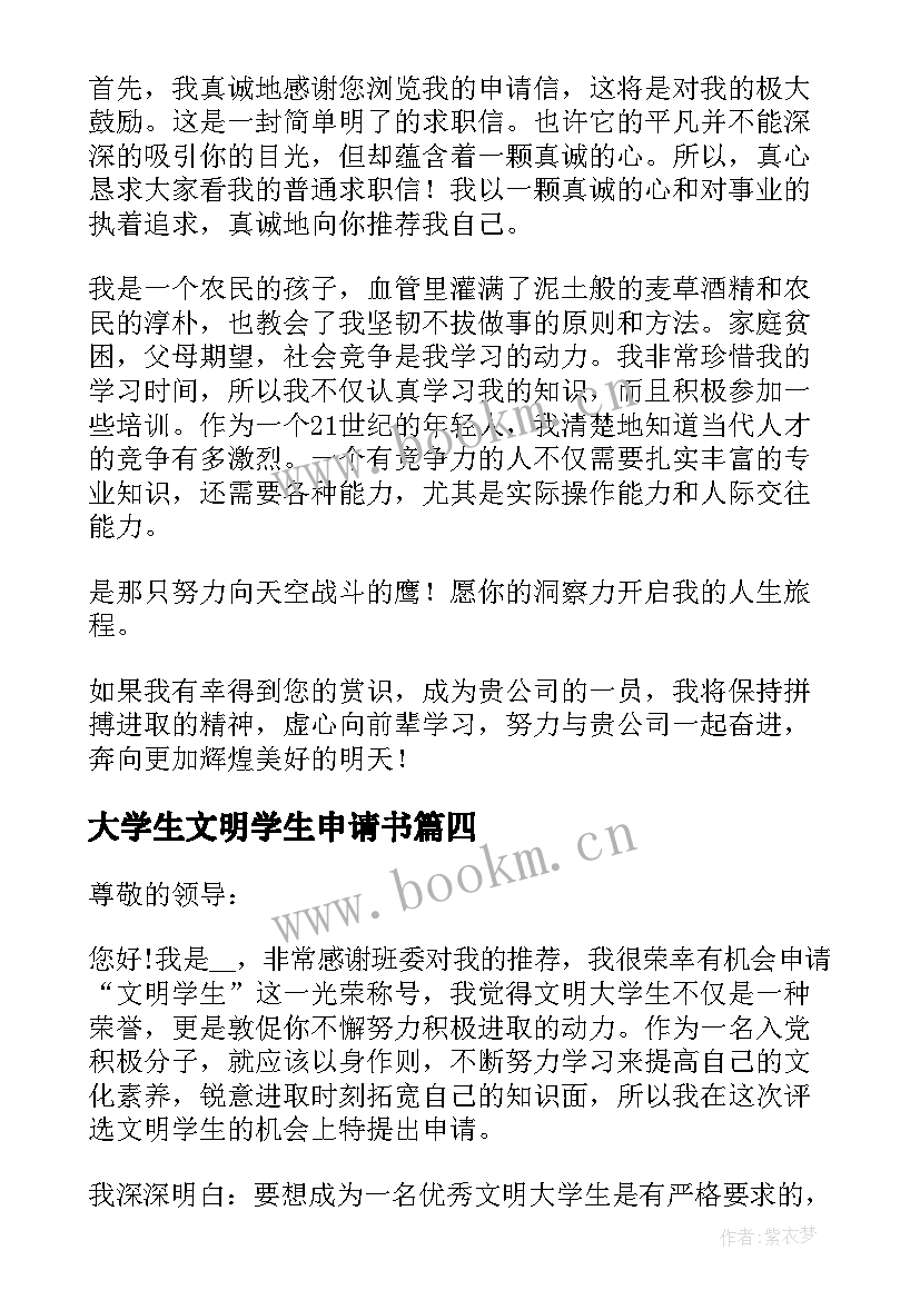 最新大学生文明学生申请书 文明大学生申请书(通用5篇)