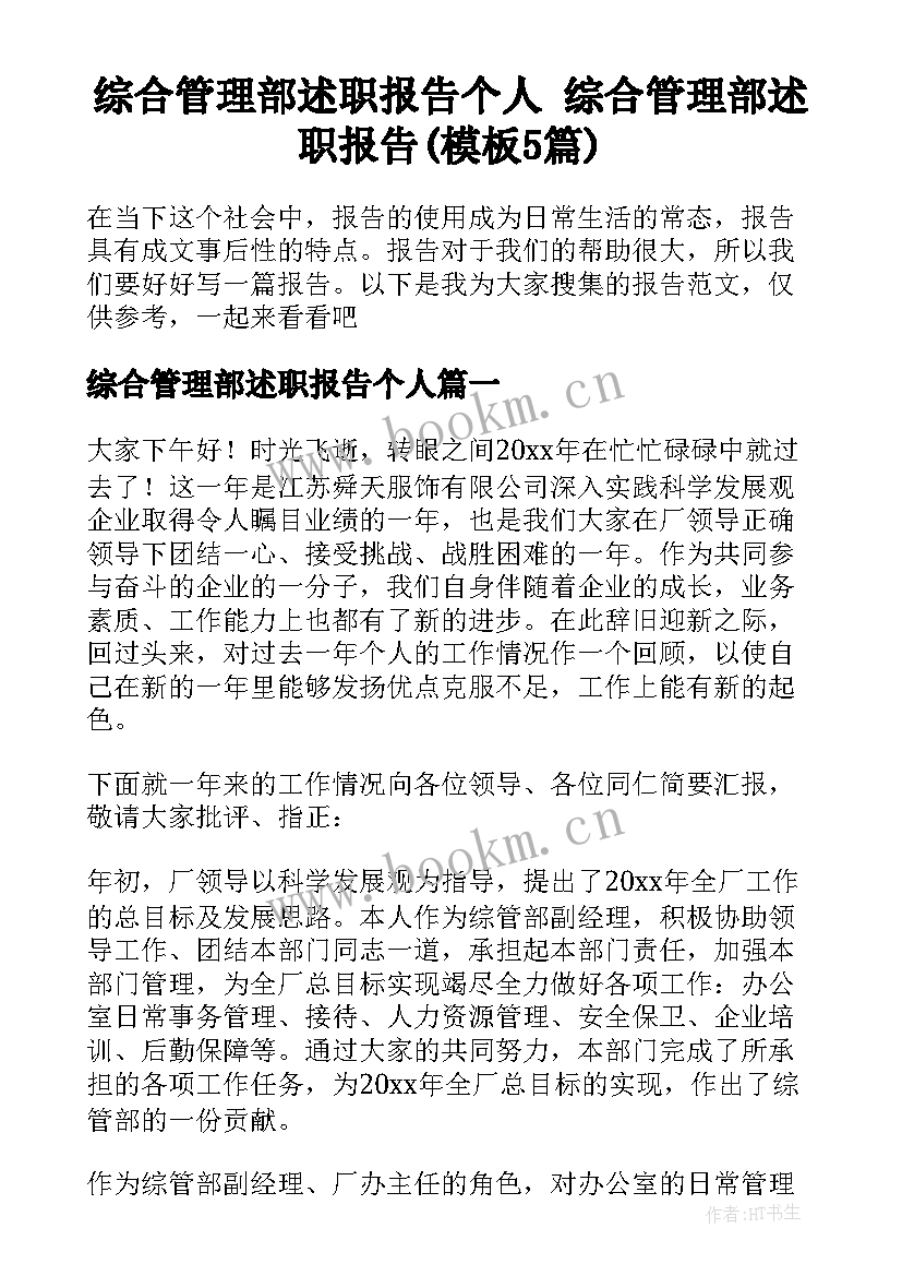 综合管理部述职报告个人 综合管理部述职报告(模板5篇)