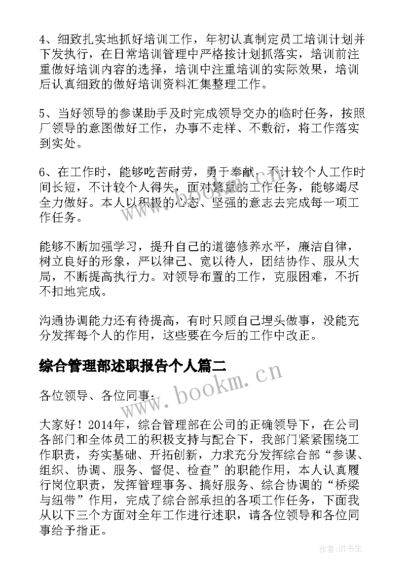 综合管理部述职报告个人 综合管理部述职报告(模板5篇)