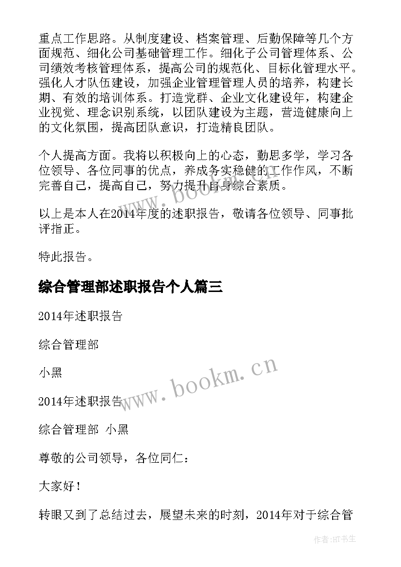 综合管理部述职报告个人 综合管理部述职报告(模板5篇)