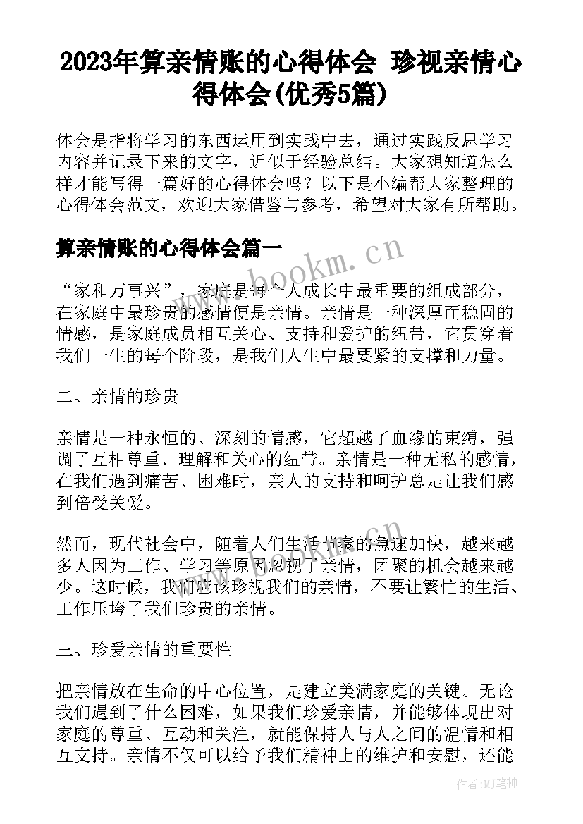 2023年算亲情账的心得体会 珍视亲情心得体会(优秀5篇)