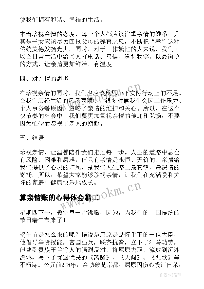 2023年算亲情账的心得体会 珍视亲情心得体会(优秀5篇)