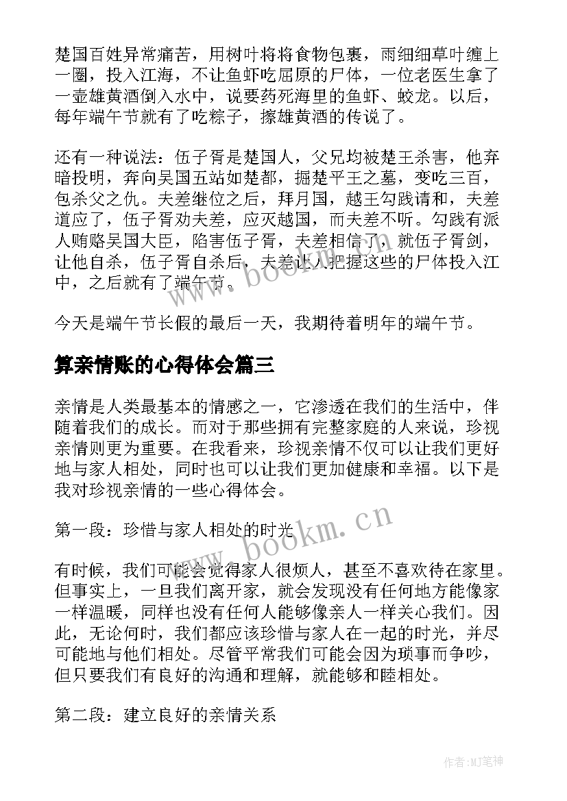 2023年算亲情账的心得体会 珍视亲情心得体会(优秀5篇)